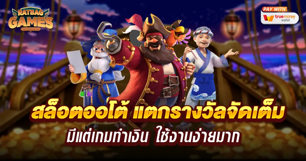 สล็อตออโต้ อัพเดทมาใหม่ปี 2023 ระบบรวดเร็วทันใจ