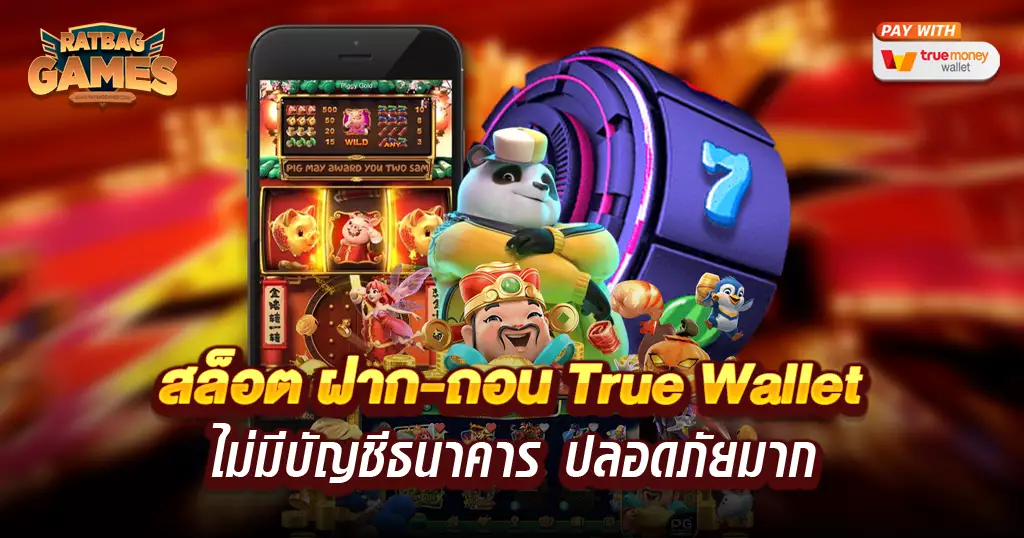 รวมเว็บสล็อต ฝาก-ถอน true wallet ไม่มีขั้นต่ํา ไม่มีบัญชีธนาคาร