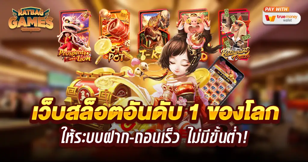 เว็บสล็อตอันดับ 1 ของโลก มาแรงเล่นได้ทุกเกมที่คุณต้องการ